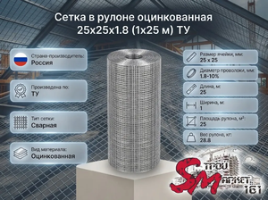 Сетка в рулоне оцинкованная 25x25x1.8 (1x25 м) ТУ