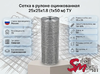 Сетка в рулоне оцинкованная 25x25x1.8 (1x50 м) ТУ