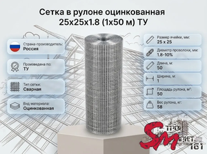 Сетка в рулоне оцинкованная 25x25x1.8 (1x50 м) ТУ