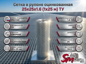 Сетка в рулоне оцинкованная 25x25x2.0 (1x25 м) ТУ
