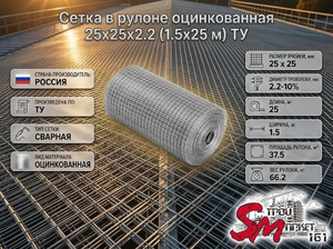 Сетка в рулоне оцинкованная 25x25x2.2 (1.5x25 м) ТУ