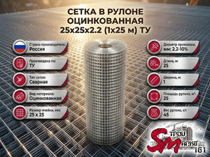 Сетка в рулоне оцинкованная 25x25x2.2 (1x25 м) ТУ