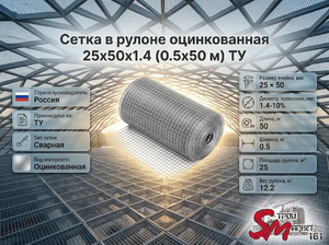 Сетка в рулоне оцинкованная 25x50x1.4 (0.5x50 м) ТУ