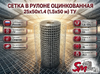 Сетка в рулоне оцинкованная 25x50x1.4 (1.5x50 м) ТУ