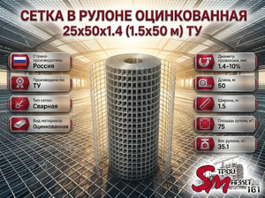 Сетка в рулоне оцинкованная 25x50x1.4 (1.5x50 м) ТУ