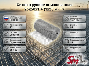 Сетка в рулоне оцинкованная 25x50x1.4 (1x25 м) ТУ