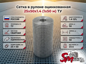 Сетка в рулоне оцинкованная 25x50x1.4 (1x50 м) ТУ