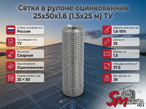Сетка в рулоне оцинкованная 25x50x1.6 (1.5x25 м) ТУ