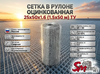 Сетка в рулоне оцинкованная 25x50x1.6 (1.5x50 м) ТУ