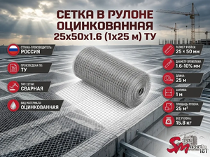 Сетка в рулоне оцинкованная 25x50x1.6 (1x25 м) ТУ