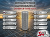 Сетка в рулоне оцинкованная 25x50x1.6 (1x50 м) ТУ