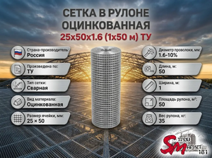 Сетка в рулоне оцинкованная 25x50x1.6 (1x50 м) ТУ