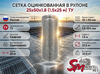 Сетка в рулоне оцинкованная 25x50x1.8 (1.5x25 м) ТУ