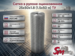 Сетка в рулоне оцинкованная 25x50x1.8 (1.5x50 м) ТУ