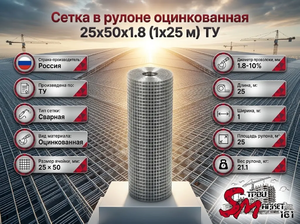 Сетка в рулоне оцинкованная 25x50x1.8 (1x25 м) ТУ