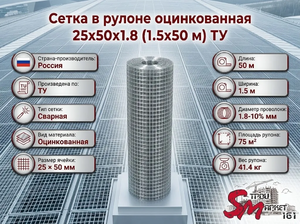 Сетка в рулоне оцинкованная 25x50x1.8 (1x50 м) ТУ