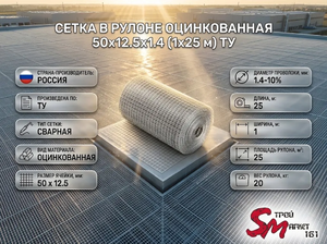 Сетка в рулоне оцинкованная 50x12.5x1.4 (1x25 м) ТУ