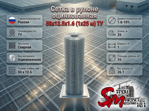 Сетка в рулоне оцинкованная 50x12.5x1.6 (1x25 м) ТУ