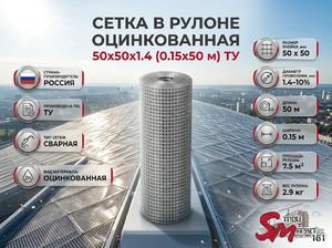 Сетка в рулоне оцинкованная 50x50x1.4 (0.15x50 м) ТУ