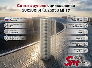 Сетка в рулоне оцинкованная 50x50x1.4 (0.25x50 м) ТУ