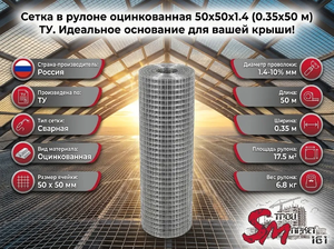 Сетка в рулоне оцинкованная 50x50x1.4 (0.35x50 м) ТУ