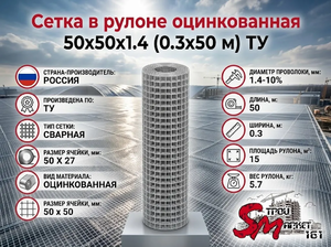 Сетка в рулоне оцинкованная 50x50x1.4 (0.3x50 м) ТУ