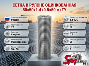 Сетка в рулоне оцинкованная 50x50x1.4 (0.5x50 м) ТУ