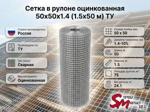 Сетка в рулоне оцинкованная 50x50x1.4 (1.5x50 м) ТУ