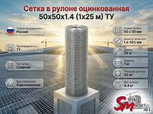 Сетка в рулоне оцинкованная 50x50x1.4 (1x25 м) ТУ