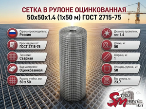 Сетка в рулоне оцинкованная 50x50x1.4 (1x50 м) ГОСТ 2715-75