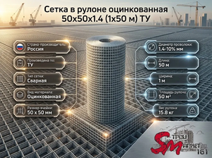 Сетка в рулоне оцинкованная 50x50x1.4 (1x50 м) ТУ