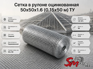 Сетка в рулоне оцинкованная 50x50x1.6 (0.15x50 м) ТУ