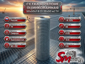 Сетка в рулоне оцинкованная 50x50x1.6 (0.25x50 м) ТУ