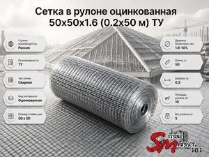 Сетка в рулоне оцинкованная 50x50x1.6 (0.2x50 м) ТУ