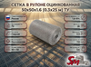 Сетка в рулоне оцинкованная 50x50x1.6 (0.3x25 м) ТУ