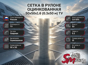 Сетка в рулоне оцинкованная 50x50x1.6 (0.3x50 м) ТУ