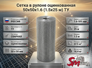 Сетка в рулоне оцинкованная 50x50x1.6 (1.5x25 м) ТУ