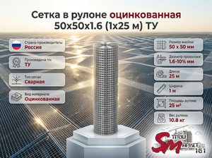 Сетка в рулоне оцинкованная 50x50x1.6 (1x25 м) ТУ
