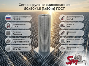 Сетка в рулоне оцинкованная 50x50x1.6 (1x50 м) ГОСТ
