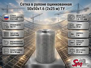 Сетка в рулоне оцинкованная 50x50x1.6 (2x25 м) ТУ