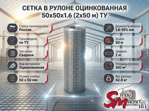 Сетка в рулоне оцинкованная 50x50x1.6 (2x50 м) ТУ