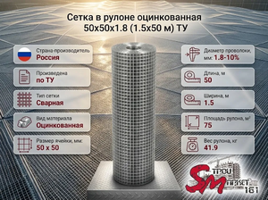 Сетка в рулоне оцинкованная 50x50x1.8 (1.5x50 м) ТУ