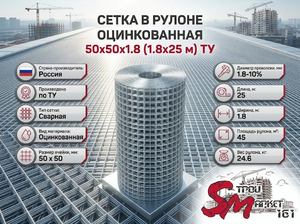 Сетка в рулоне оцинкованная 50x50x1.8 (1.8x25 м) ТУ