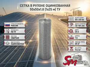 Сетка в рулоне оцинкованная 50x50x1.8 (1x25 м) ТУ