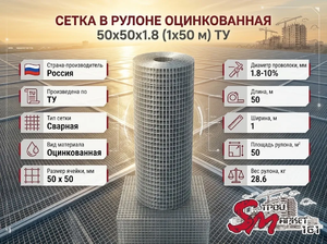 Сетка в рулоне оцинкованная 50x50x1.8 (1x50 м) ТУ