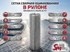 Сетка в рулоне оцинкованная 50x50x2.0 (1.8x25 м) ТУ