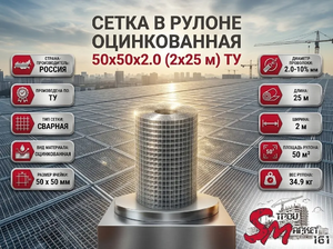 Сетка в рулоне оцинкованная 50x50x2.0 (2x25 м) ТУ
