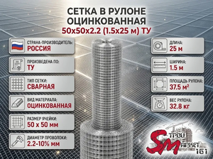 Сетка в рулоне оцинкованная 50x50x2.2 (1.5x25 м) ТУ