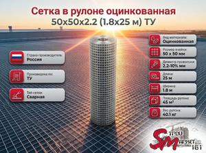 Сетка в рулоне оцинкованная 50x50x2.2 (1.8x25 м) ТУ