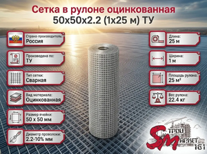 Сетка в рулоне оцинкованная 50x50x2.2 (1x25 м) ТУ